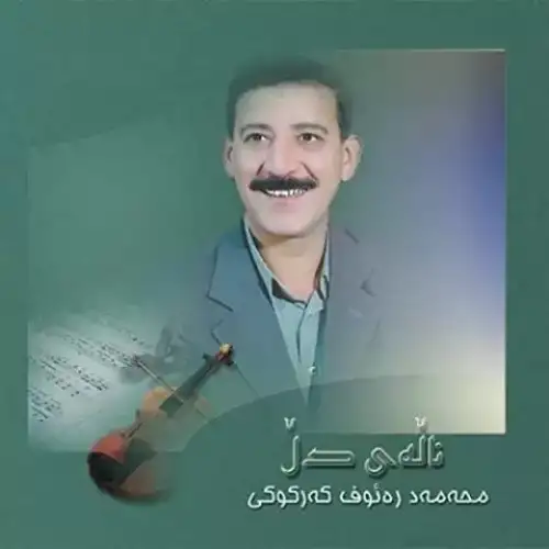 ناله‌ی دل